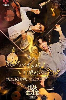 最新麻豆视频《金曲捞之挑战主打歌》免费在线观看