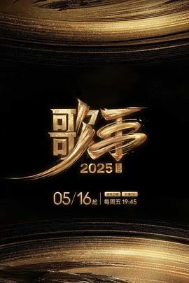 暗黑网《歌手2025》免费在线观看