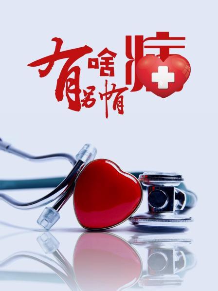 最新麻豆视频《有啥别有病》免费在线观看