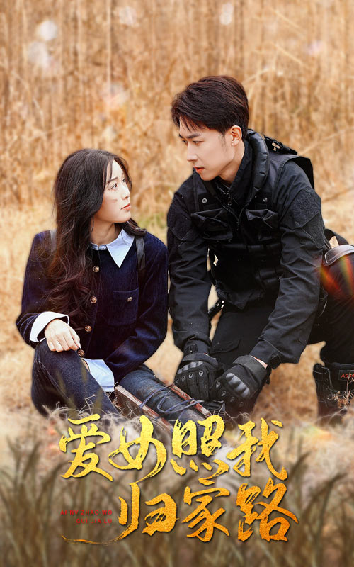 暗黑网《爱女照我归家路》免费在线观看