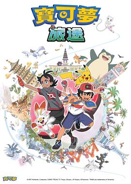 最新麻豆视频《宝可梦旅途[电影解说]》免费在线观看