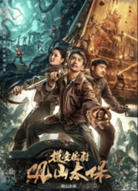 暗黑网《观山太保》免费在线观看