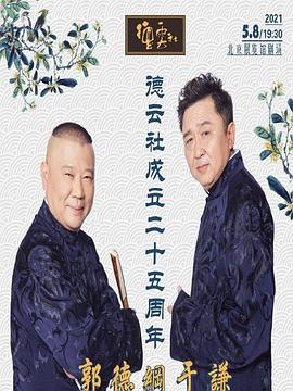 暗黑网《德云社成立二十五周年庆典》免费在线观看