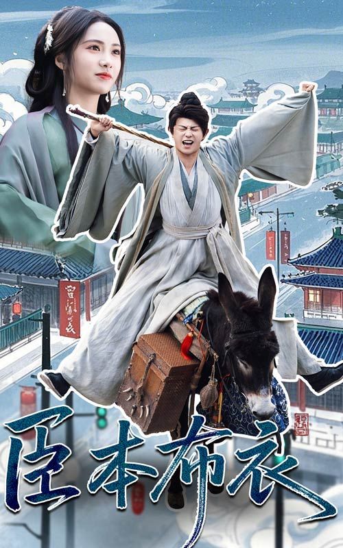 暗黑网《臣本布衣》免费在线观看