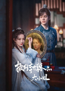 暗黑网《披荆斩棘的大小姐》免费在线观看