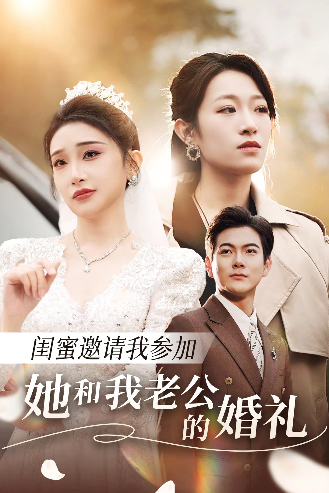 最新麻豆视频《闺蜜邀请我参加她和我老公的婚礼》免费在线观看