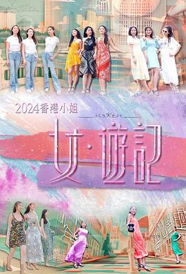 暗黑网《2024香港小姐 女·游记》免费在线观看