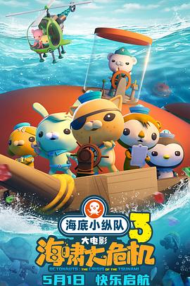 最新麻豆视频《海底小纵队：海啸大危机[预告片]》免费在线观看