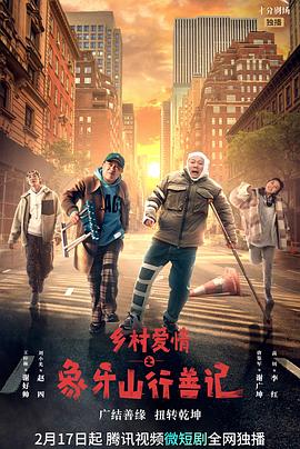 最新糖心Vlog《乡村爱情之象牙山行善记》免费在线观看