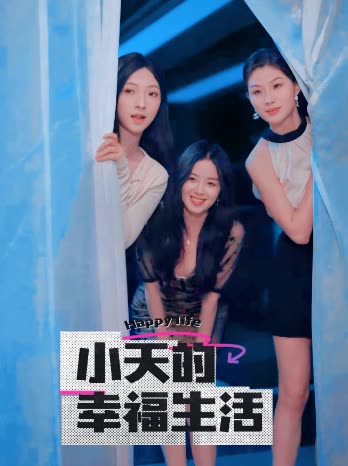最新糖心Vlog《小天的幸福生活》免费在线观看