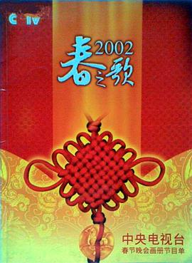暗黑网《2002年中央电视台春节联欢晚会》免费在线观看