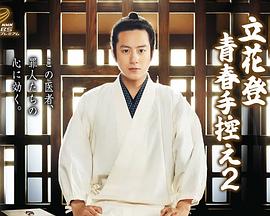 最新麻豆视频《立花登青春备忘录2》免费在线观看