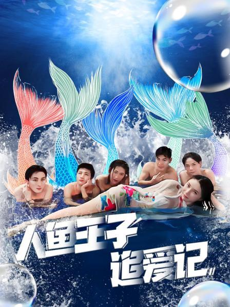 暗黑网《人鱼王子追爱记》免费在线观看