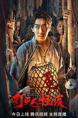 最新糖心Vlog《打更人怪谈》免费在线观看