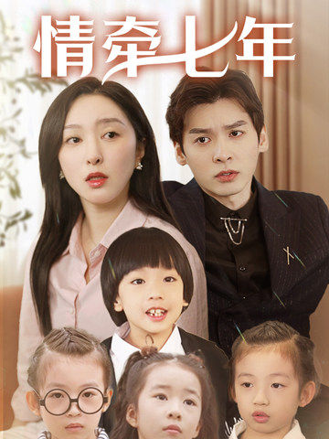 最新麻豆视频《情牵七年》免费在线观看