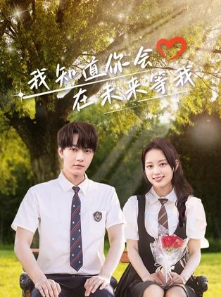 最新麻豆视频《我知道你会在未来等我》免费在线观看