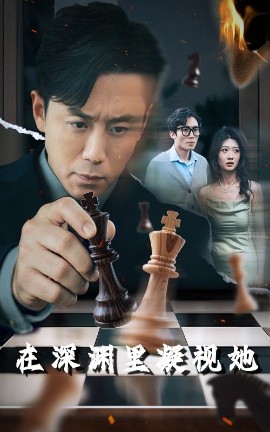 最新麻豆视频《在深渊里凝视她》免费在线观看