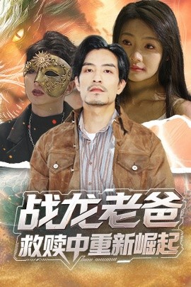 最新麻豆视频《战龙老爸救赎中重新崛起》免费在线观看
