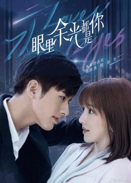 最新糖心Vlog《眼里余光都是你》免费在线观看