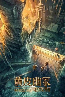 暗黑网《黄皮幽冢》免费在线观看