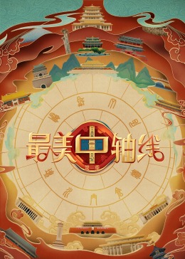 最新糖心Vlog《最美中轴线 第三季》免费在线观看