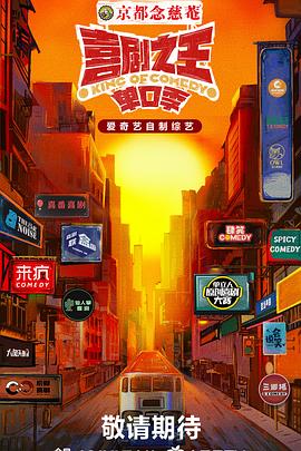 暗黑网《喜剧之王·单口季》免费在线观看