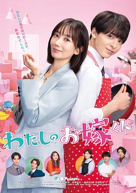 最新糖心Vlog《我的媳夫 わたしのお嫁くん》免费在线观看