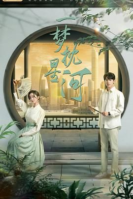 暗黑网《一梦枕星河》免费在线观看