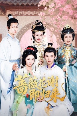 暗黑网《蔷薇花谢即归来》免费在线观看