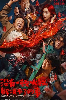 暗黑网《没有一顿火锅解决不了的事》免费在线观看