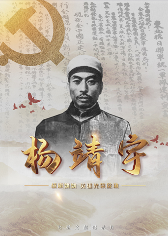 最新糖心Vlog《战旗飘飘英雄光荣绽放——杨靖宇》免费在线观看