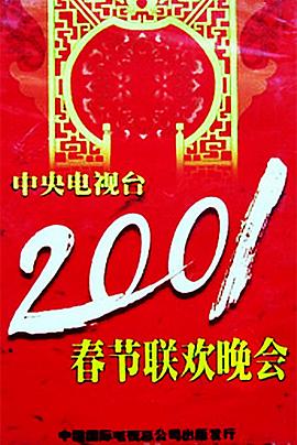 最新麻豆视频《2001年中央电视台春节联欢晚会》免费在线观看