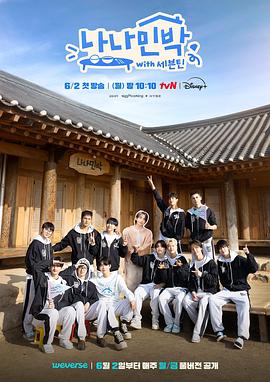 暗黑网《罗罗民宿 나나민박 with 세븐틴》免费在线观看