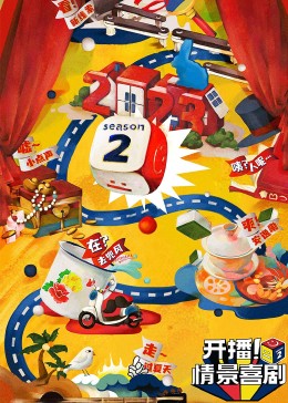 最新麻豆视频《开播！情景喜剧 第二季》免费在线观看