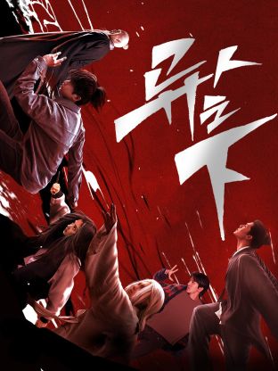 暗黑网《异人之下 第一季》免费在线观看