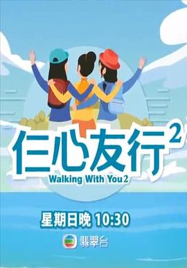 最新麻豆视频《仨心友行2》免费在线观看