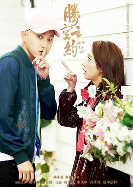 暗黑网《腾空之约》免费在线观看