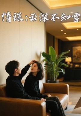 最新糖心Vlog《情谋：云深不知雪》免费在线观看