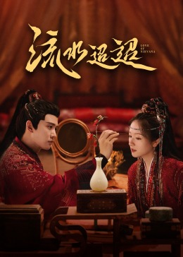 暗黑网《流水迢迢》免费在线观看