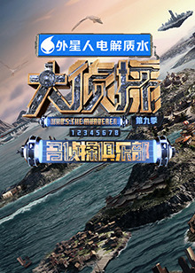 最新麻豆视频《大侦探 第九季》免费在线观看