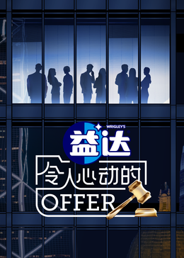 最新麻豆视频《令人心动的offer 第六季》免费在线观看