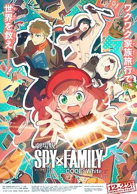 最新麻豆视频《间谍过家家 代号：白 劇場版 Spy x Family Code: White》免费在线观看