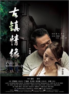 暗黑网《古镇情缘》免费在线观看