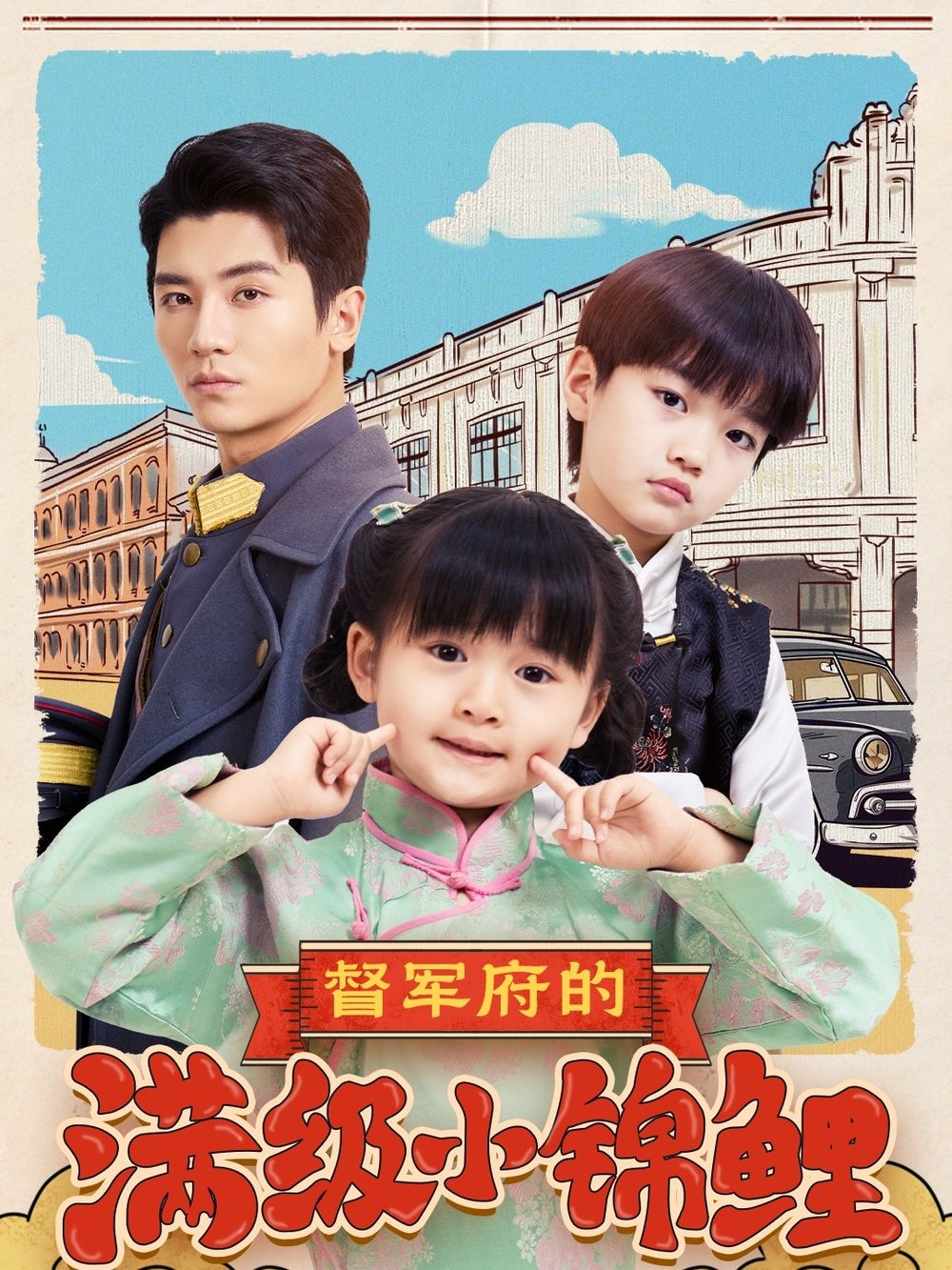 暗黑网《督军府的满级小锦鲤》免费在线观看