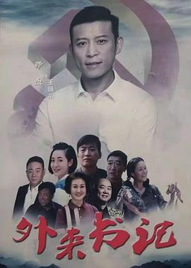 最新麻豆视频《外来书记》免费在线观看