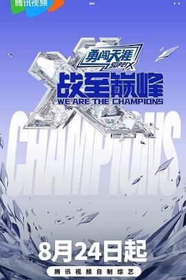 最新糖心Vlog《战至巅峰 第三季》免费在线观看