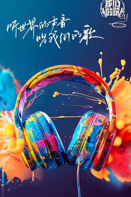 暗黑网《我们的歌第六季》免费在线观看