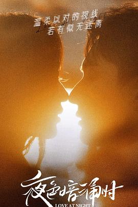 暗黑网《夜色暗涌时》免费在线观看