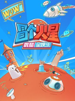 暗黑网《冒个火星》免费在线观看