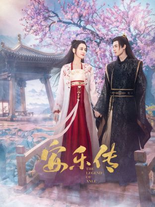 最新麻豆视频《安乐传》免费在线观看